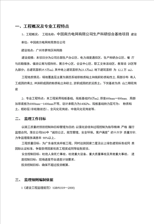 筏板基础工程监理实施细则