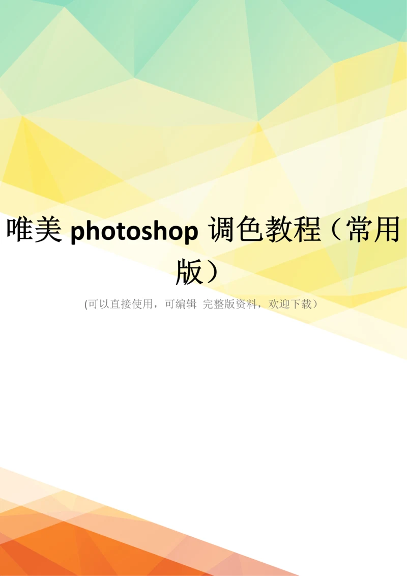 唯美photoshop调色教程(常用版).docx