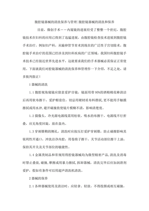 腹腔镜器械的清洗保养与管理—腹腔镜器械的清洗和保养