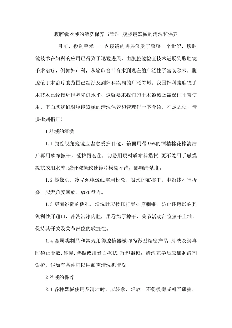 腹腔镜器械的清洗保养与管理—腹腔镜器械的清洗和保养