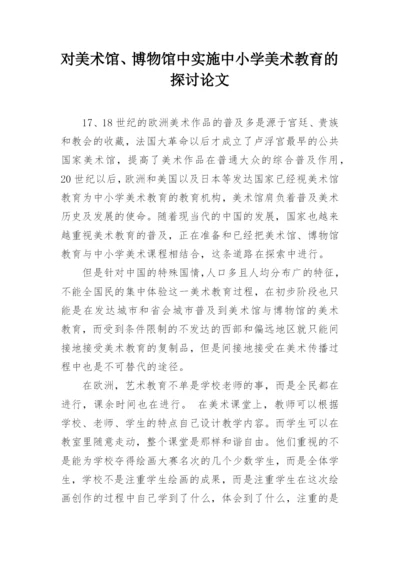 对美术馆、博物馆中实施中小学美术教育的探讨论文.docx
