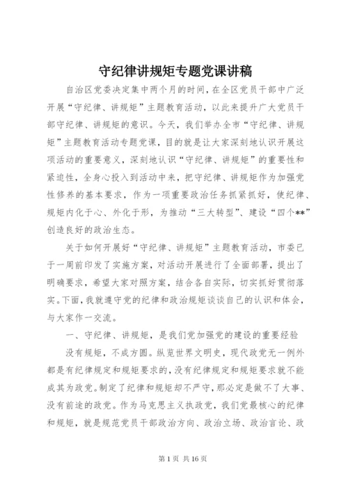 守纪律讲规矩专题党课讲稿 (2).docx