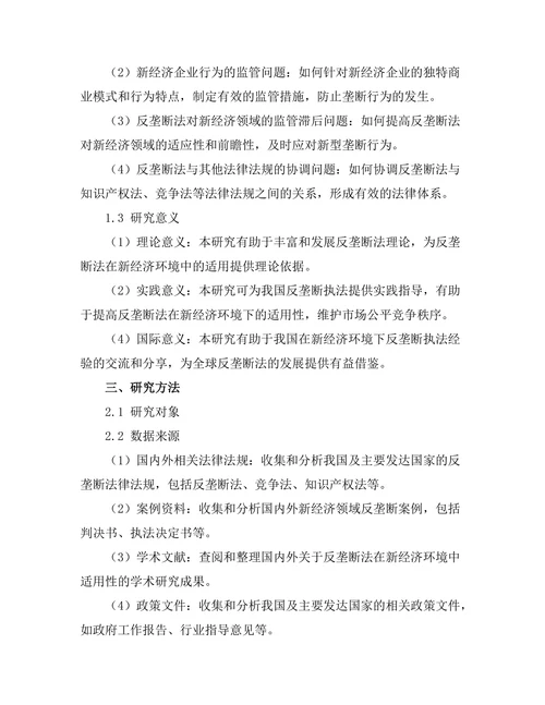 反垄断法在新经济环境中的适用性分析