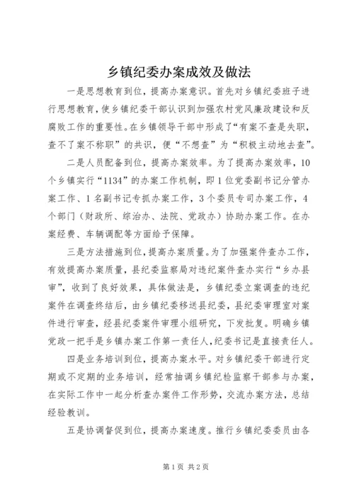 乡镇纪委办案成效及做法.docx