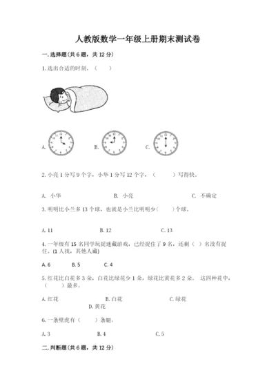 人教版数学一年级上册期末测试卷【真题汇编】.docx