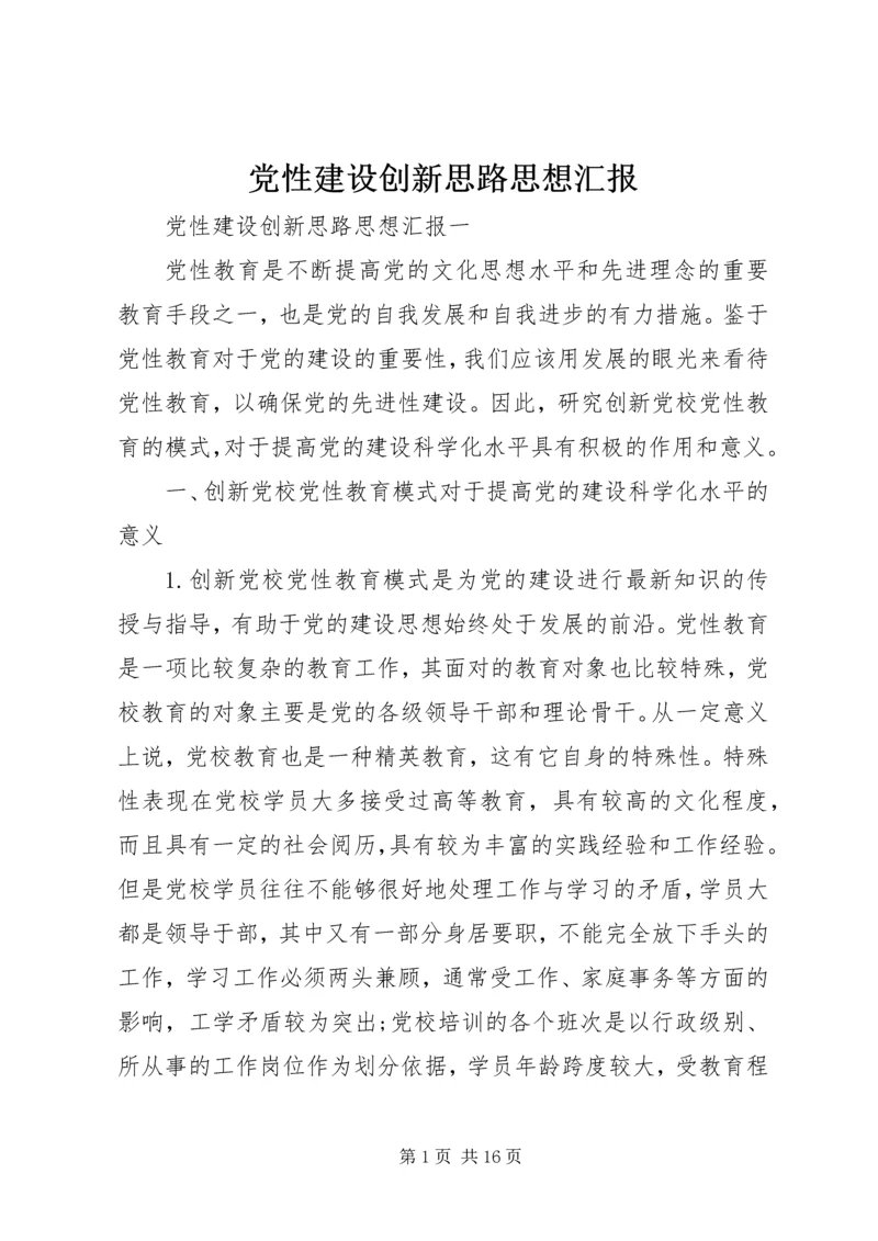 党性建设创新思路思想汇报.docx