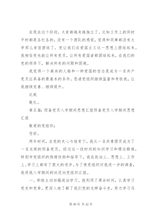 预备期间党员的思想汇报书.docx