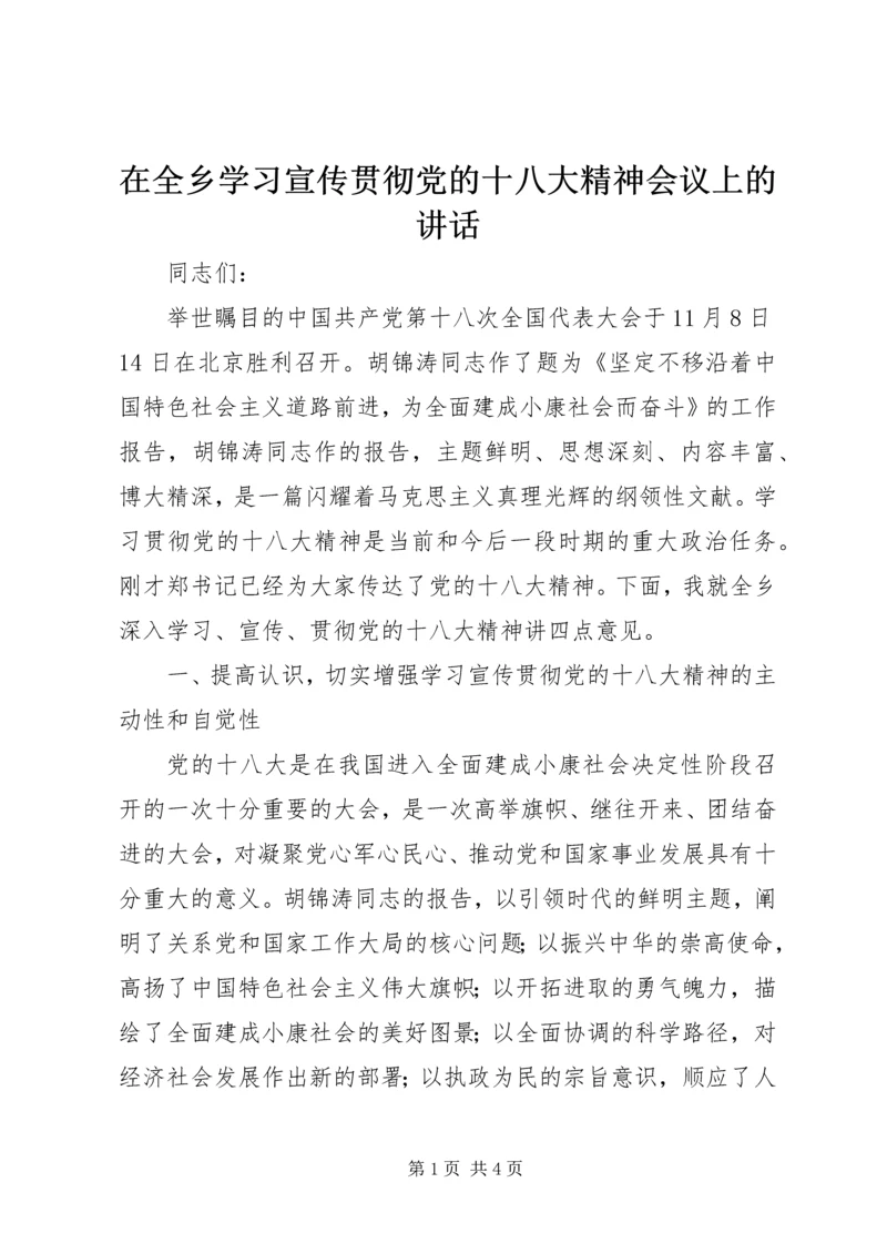 在全乡学习宣传贯彻党的十八大精神会议上的讲话.docx