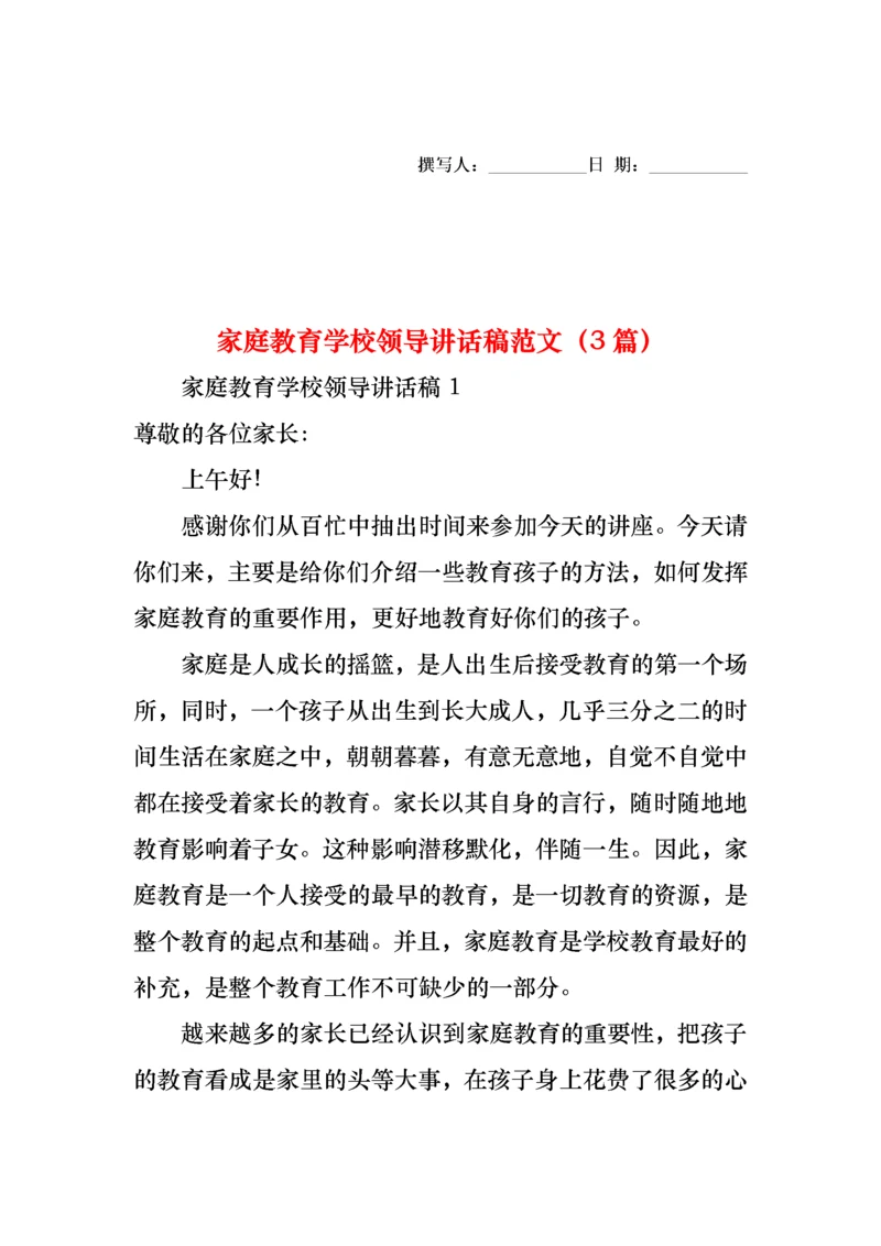 家庭教育学校领导讲话稿范文（3篇）.docx