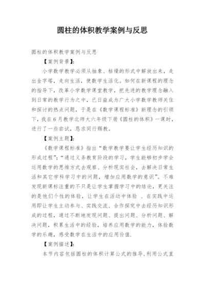 圆柱的体积教学案例与反思.docx