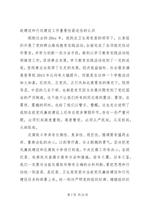 医院党风廉政会议讲话.docx