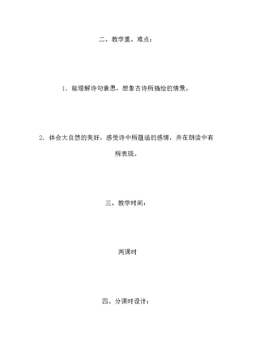 六年级语文教案——古诗两首