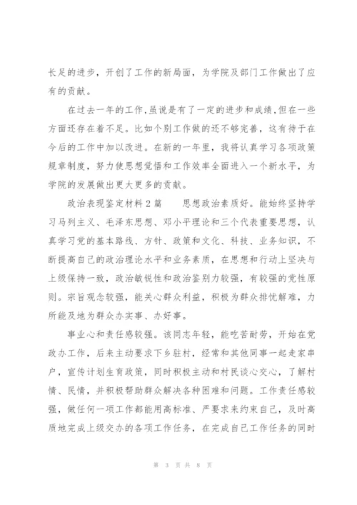 政治表现鉴定材料3篇.docx