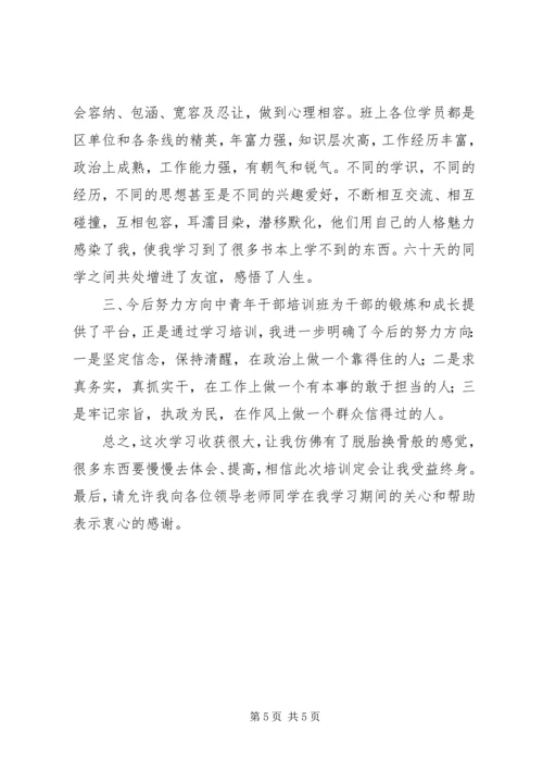 学习小结党校中青班.docx