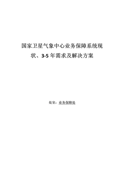 卫星气象中心业务保障系统现状、3-5年需求及解决专题方案.docx