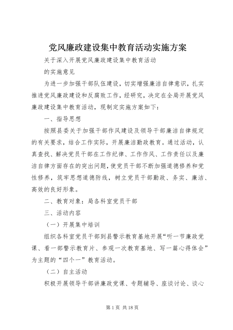 党风廉政建设集中教育活动实施方案.docx