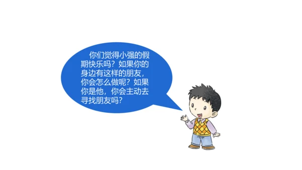 第1课 假期有收获 课件 人教版道德与法治 二年级上册