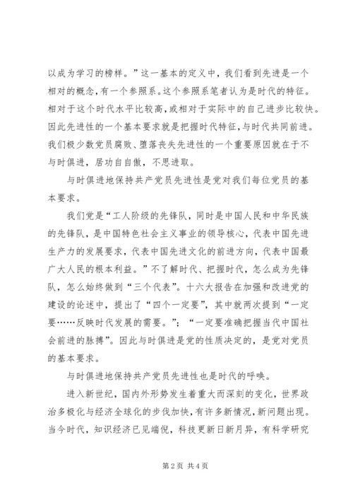 保持共产党员先进性的关键在于与时俱进.docx