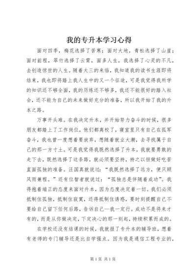 我的专升本学习心得.docx