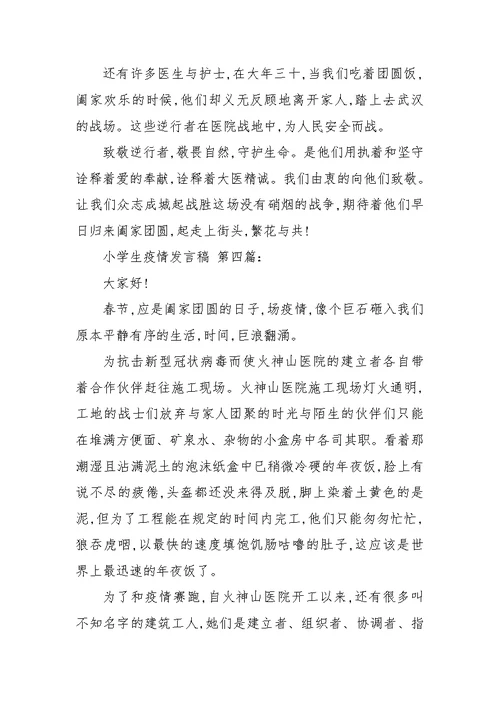 小学生疫情发言稿（4篇）