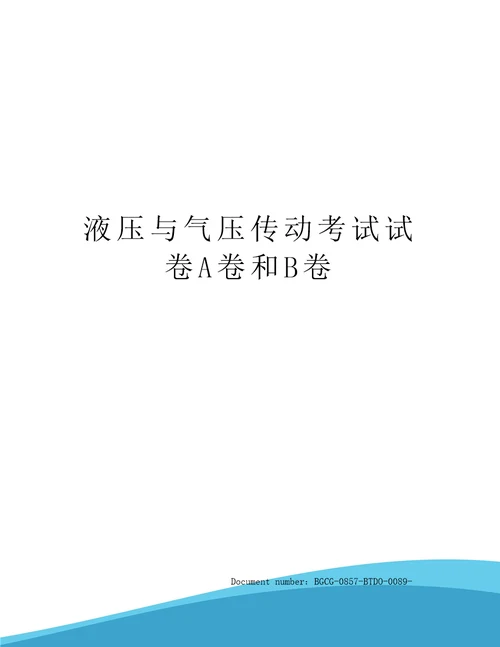 液压与气压传动考试试卷A卷和B卷