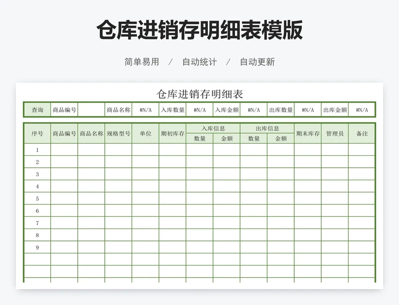 仓库进销存明细表模版