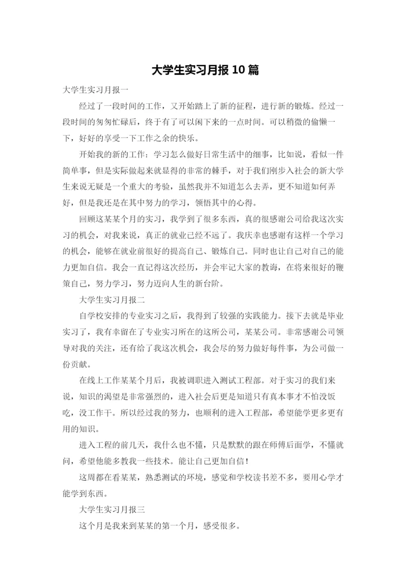 大学生实习月报10篇.docx