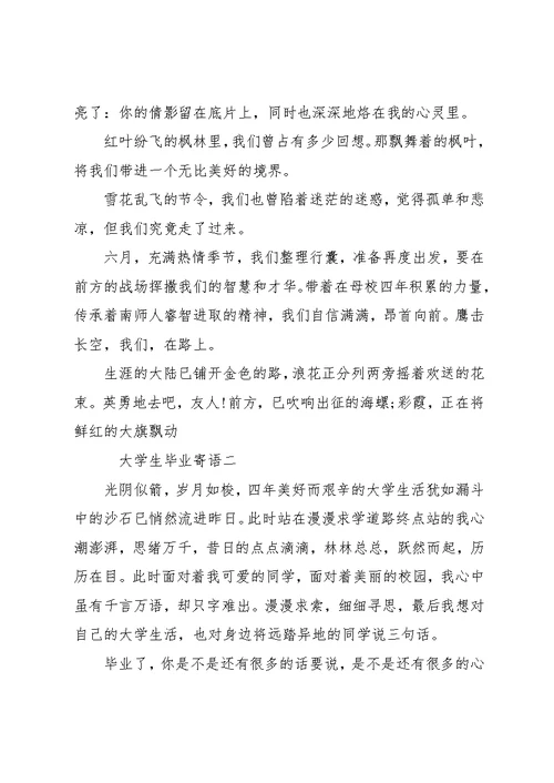 大学生毕业寄语3篇(共6页)