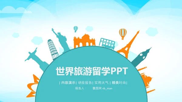 全球旅游世界旅游出国留学动态PPT模板