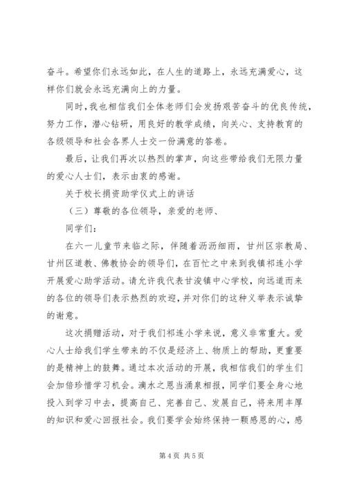 关于校长捐资助学仪式上的讲话.docx