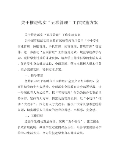 关于推进落实“五项管理工作实施方案