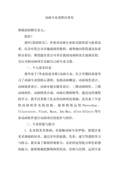 动画专业求职自荐信
