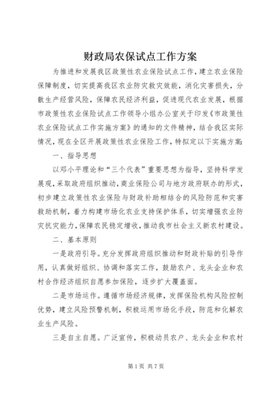 财政局农保试点工作方案.docx