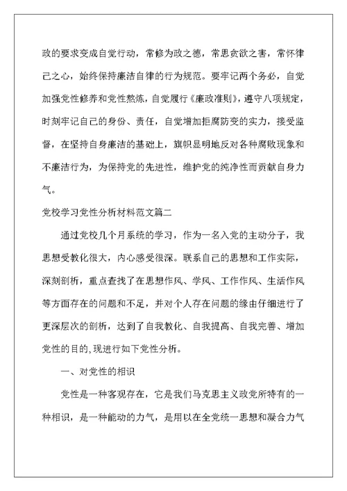 2022年精选党校学习党性分析材料范文