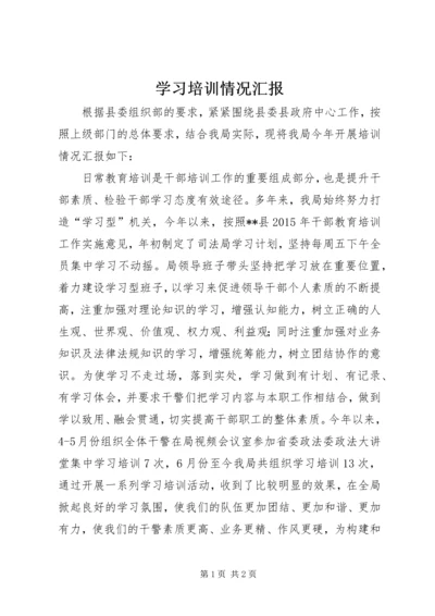 学习培训情况汇报.docx