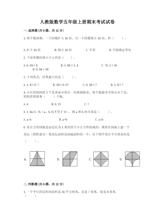人教版数学五年级上册期末考试试卷精品【b卷】.docx