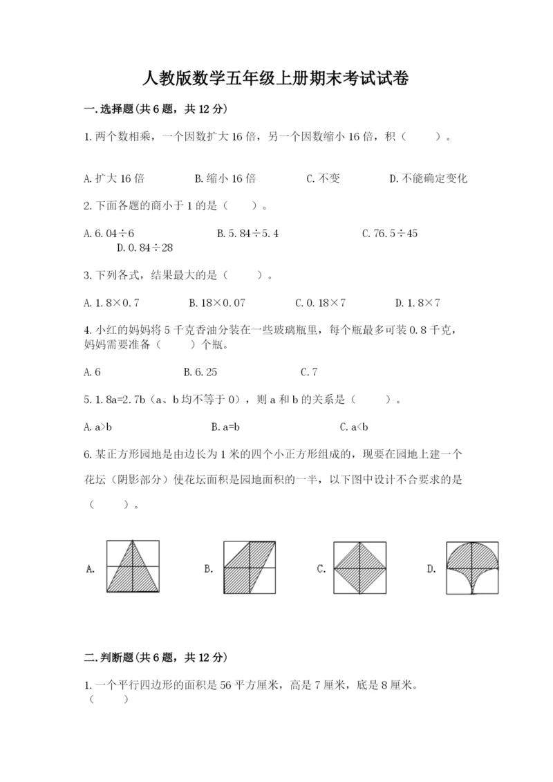 人教版数学五年级上册期末考试试卷精品【b卷】.docx