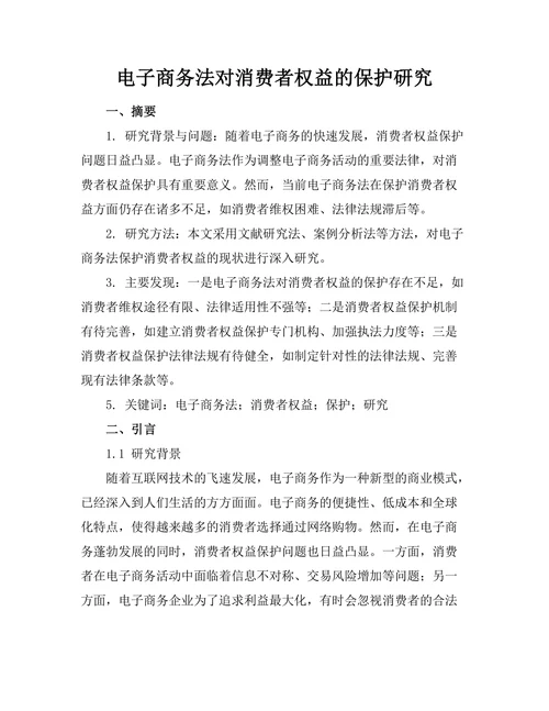 电子商务法对消费者权益的保护研究