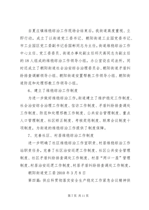 关于贯彻落实全县社会稳定工作会议的.docx