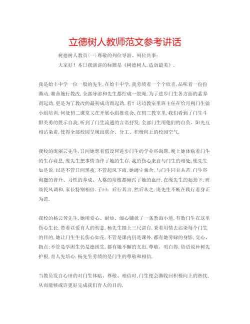 精编立德树人教师范文.docx