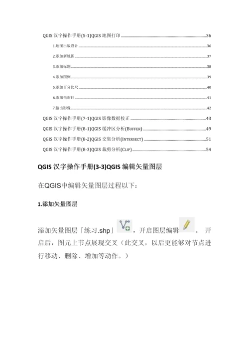 QGIS中文操作基础手册.docx