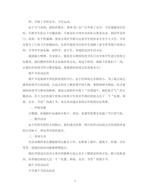 精编之端午节活动总结，共度端午，扬民族正气范文5篇.docx