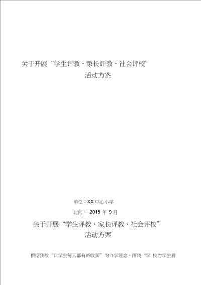 关于开展学生评教、家长评教、社会评教活动方案