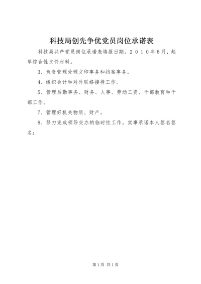 科技局创先争优党员岗位承诺表.docx