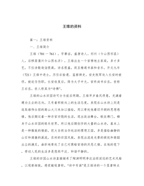 王维的资料.docx