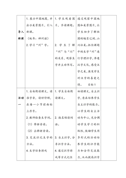 识字1《神州谣》教学设计（第1课时）