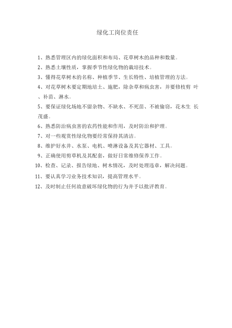 绿化工岗位责任.docx