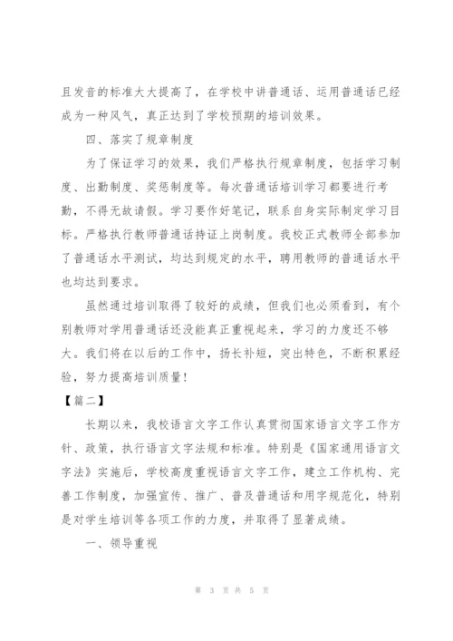 普通话培训工作总结优秀范文.docx