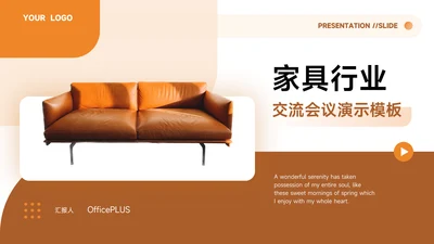 橙色家具交流会议演示PPT模板