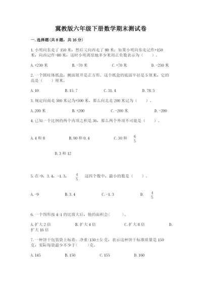 冀教版六年级下册数学期末测试卷（精品）.docx
